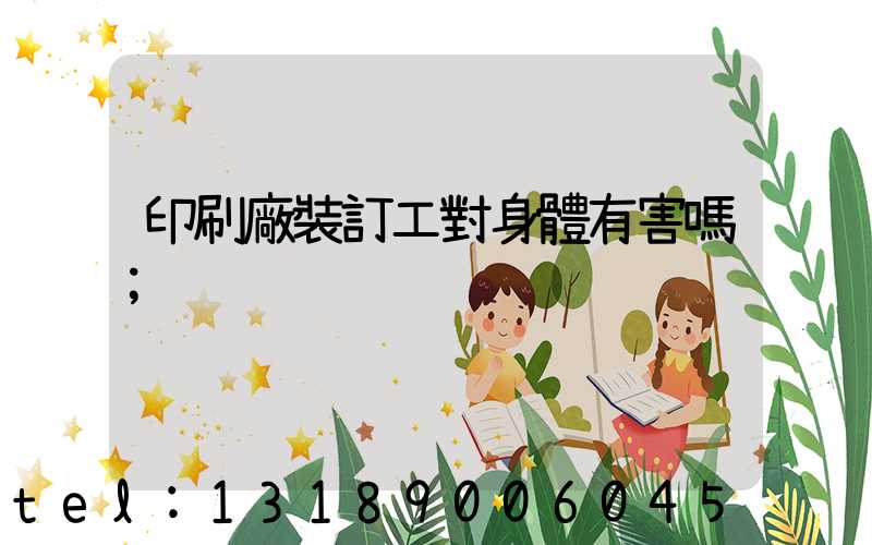 印刷廠裝訂工對身體有害嗎