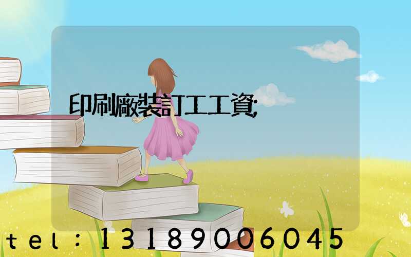 印刷廠裝訂工工資