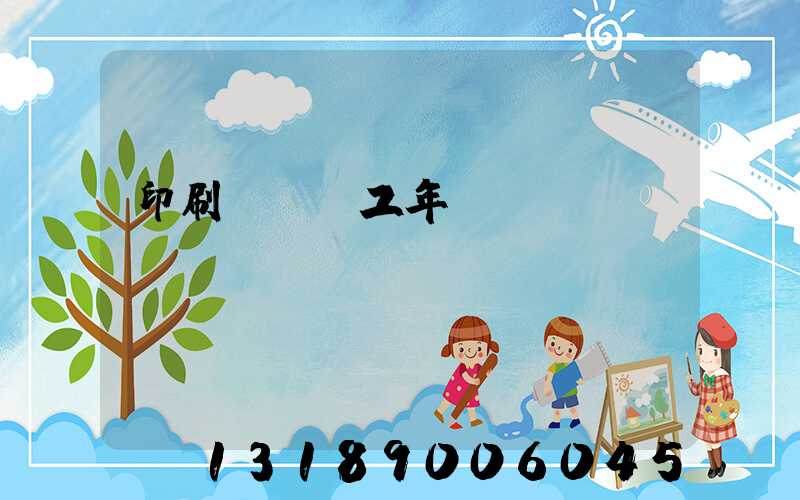 印刷廠裝訂工年終總結(jié)