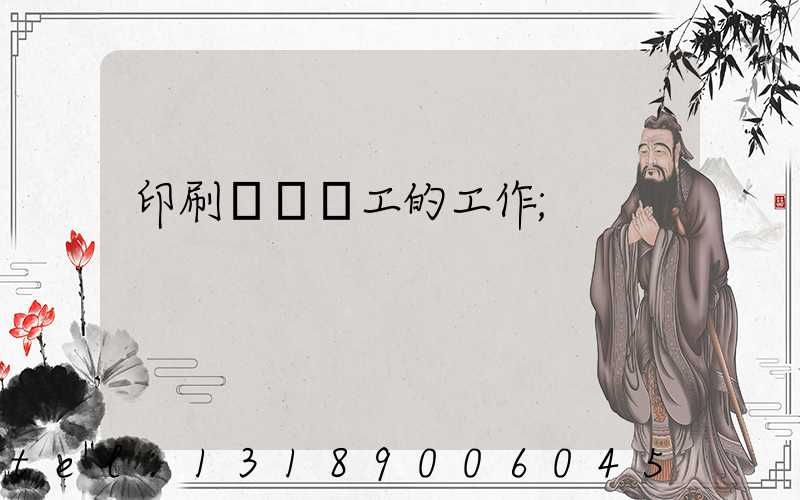 印刷廠裝訂工的工作