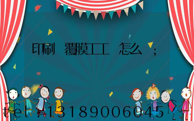 印刷廠覆膜工工資怎么樣