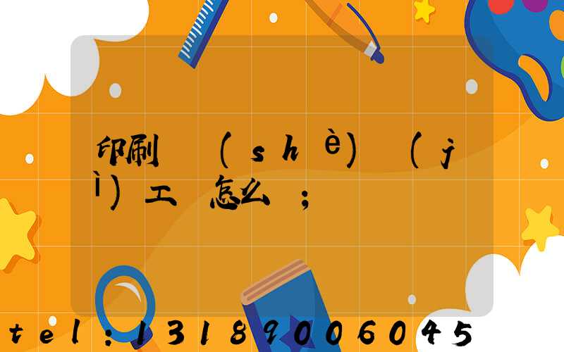 印刷廠設(shè)計(jì)工資怎么樣