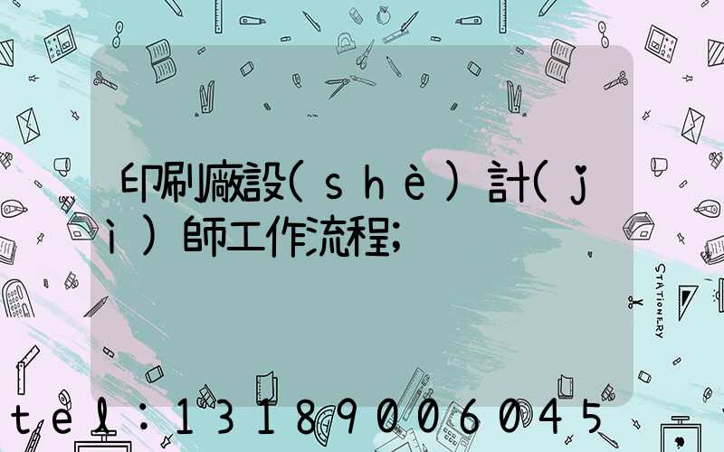 印刷廠設(shè)計(jì)師工作流程