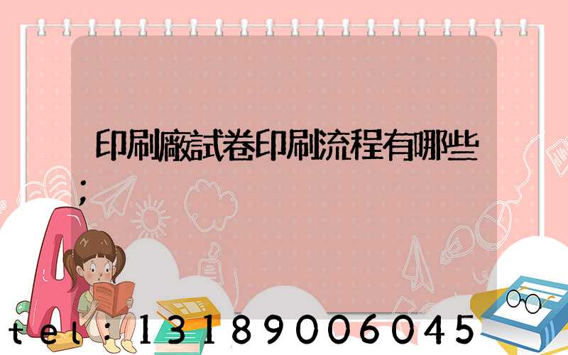 印刷廠試卷印刷流程有哪些