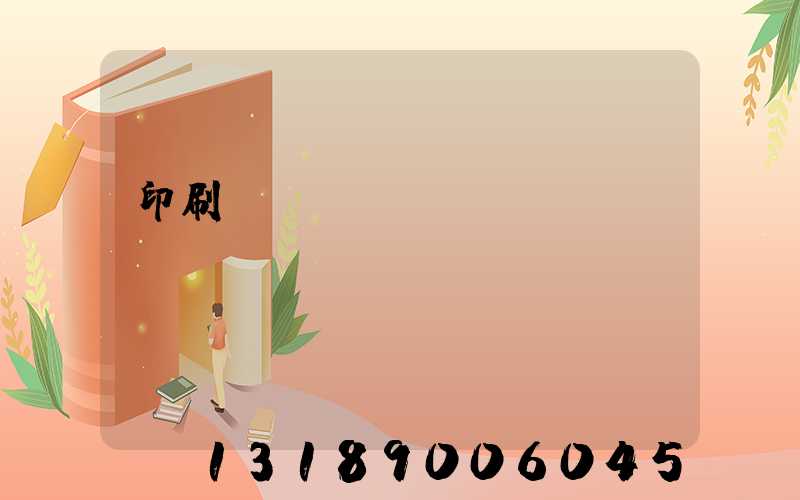 印刷廠資質(zhì)