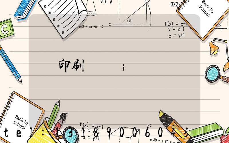 印刷廠資質
