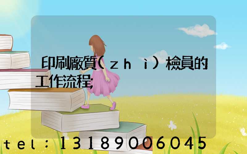 印刷廠質(zhì)檢員的工作流程