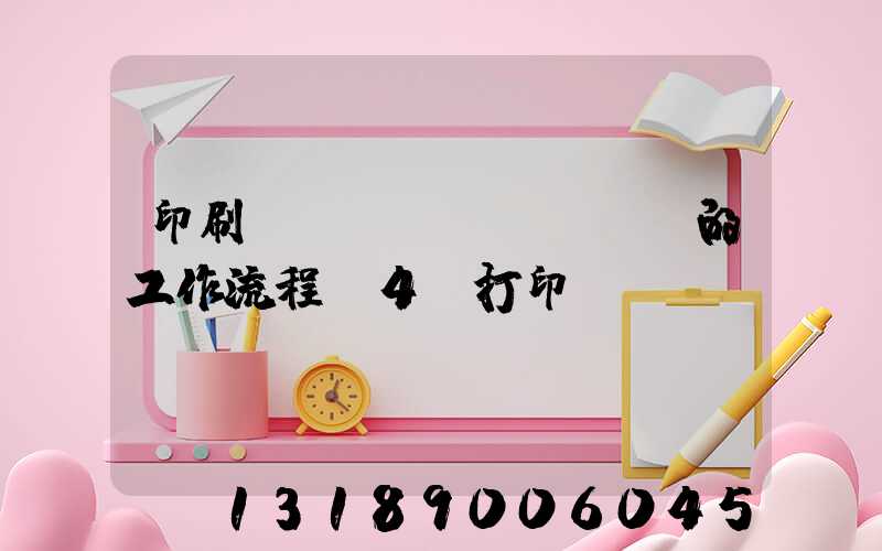 印刷廠質(zhì)檢員的工作流程A4紙打印