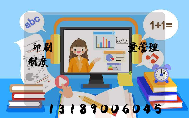 印刷廠質(zhì)量管理制度