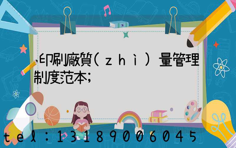 印刷廠質(zhì)量管理制度范本