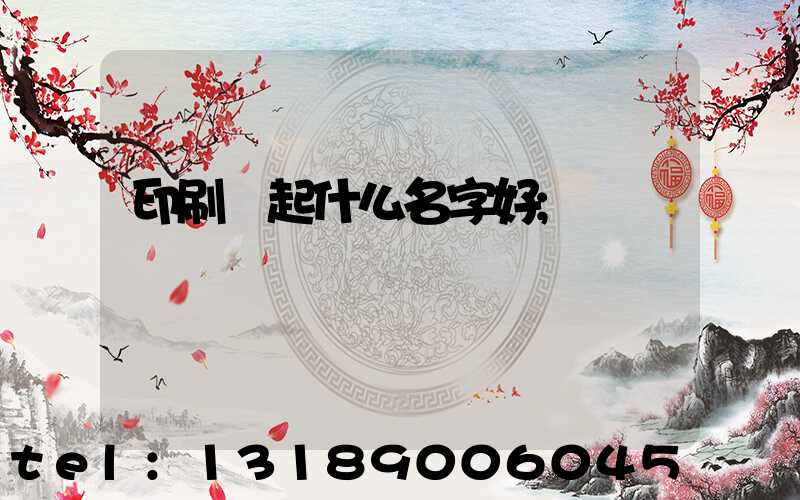 印刷廠起什么名字好