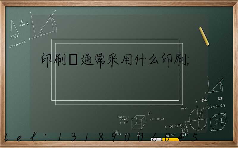 印刷廠通常采用什么印刷