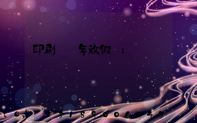 印刷廠過年放假嗎