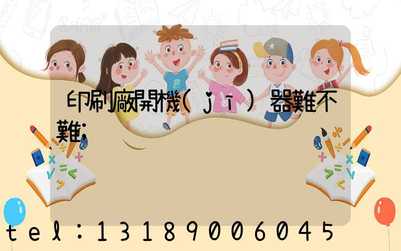 印刷廠開機(jī)器難不難