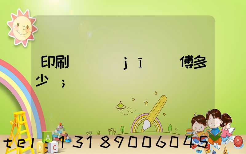 印刷廠開機(jī)師傅多少錢