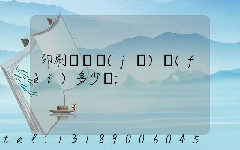 印刷廠開機(jī)費(fèi)多少錢