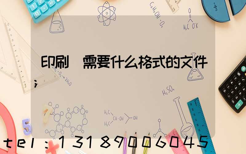 印刷廠需要什么格式的文件