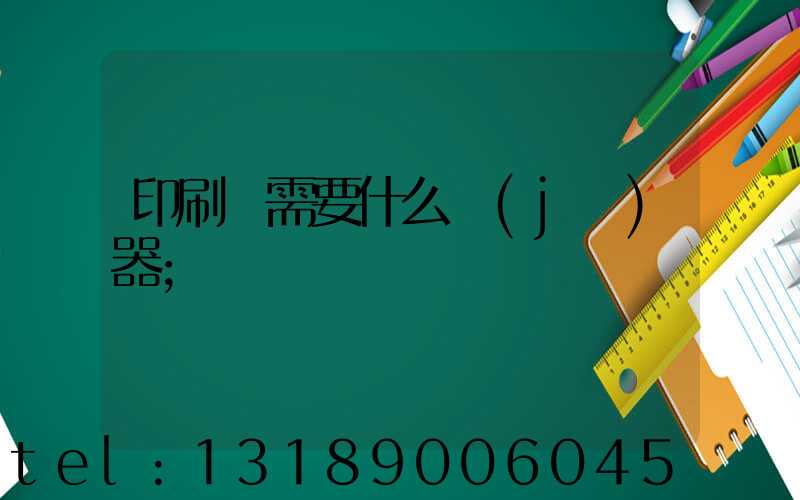 印刷廠需要什么機(jī)器