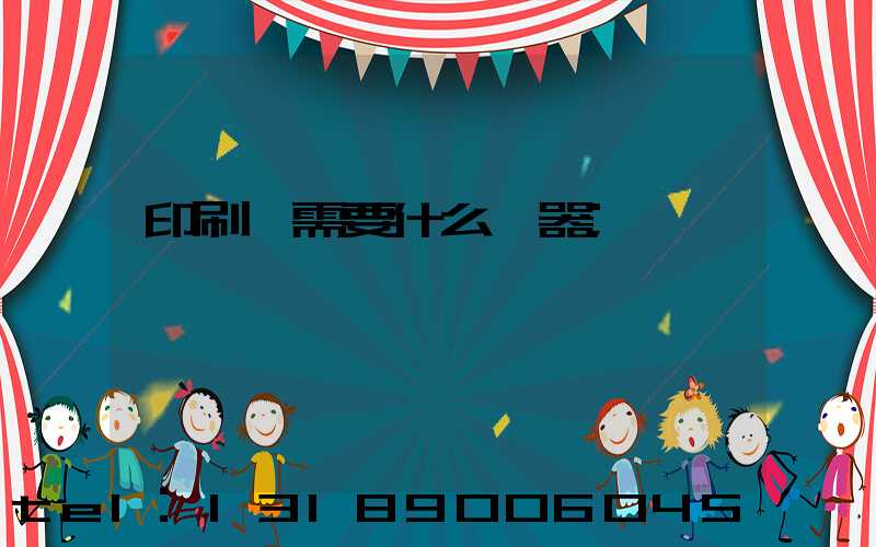 印刷廠需要什么機器