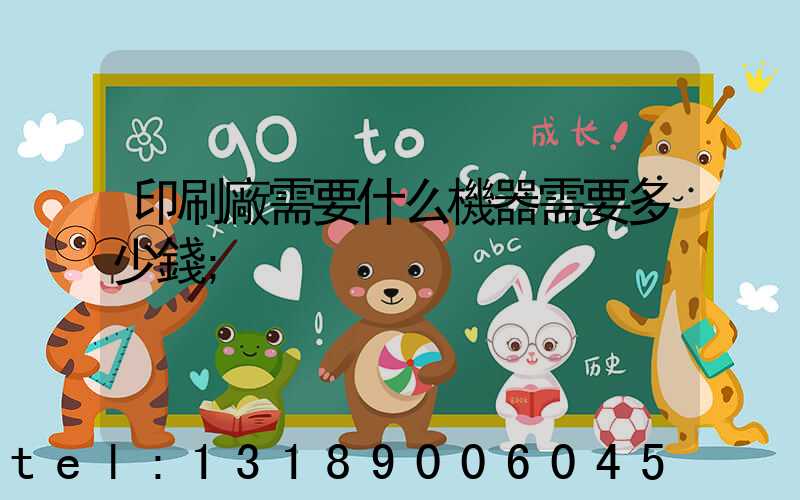 印刷廠需要什么機器需要多少錢