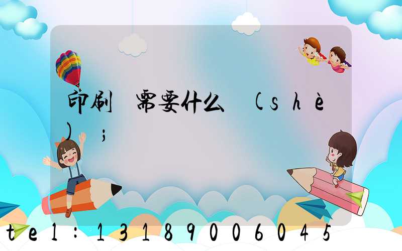 印刷廠需要什么設(shè)備