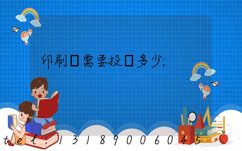 印刷廠需要投資多少