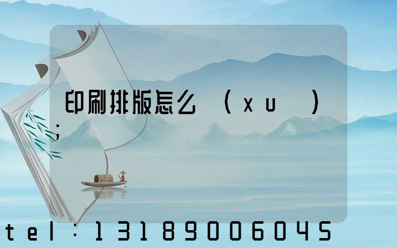 印刷排版怎么學(xué)