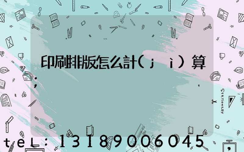 印刷排版怎么計(jì)算