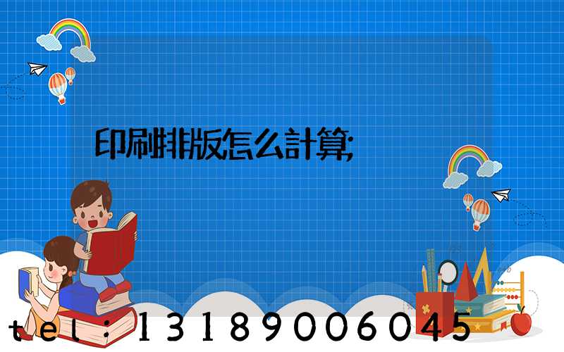 印刷排版怎么計算