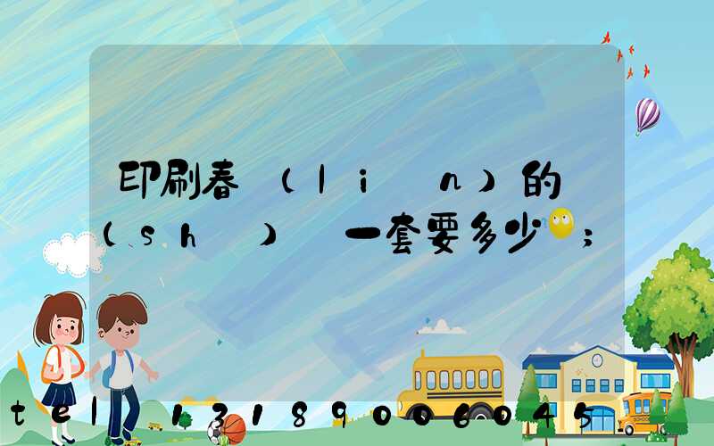 印刷春聯(lián)的設(shè)備一套要多少錢