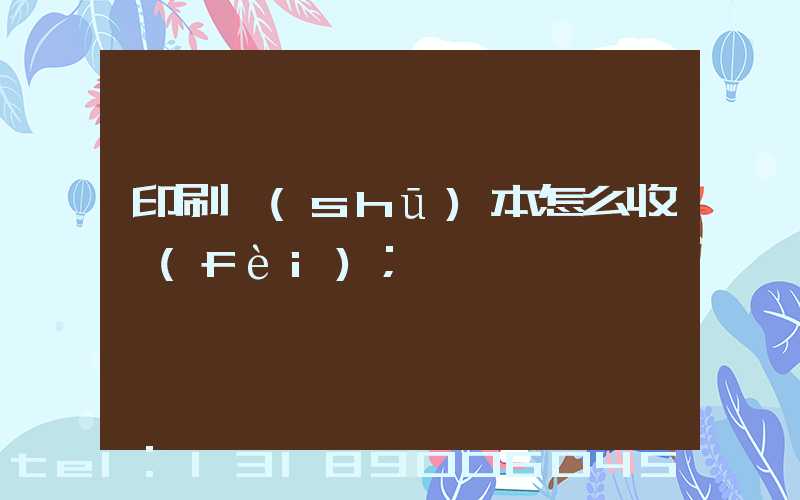 印刷書(shū)本怎么收費(fèi)