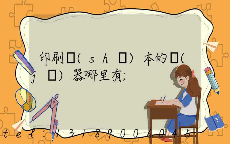 印刷書(shū)本的機(jī)器哪里有