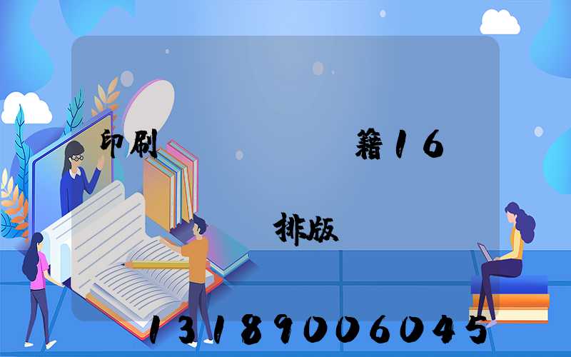 印刷書(shū)籍16開(kāi)標(biāo)準(zhǔn)排版
