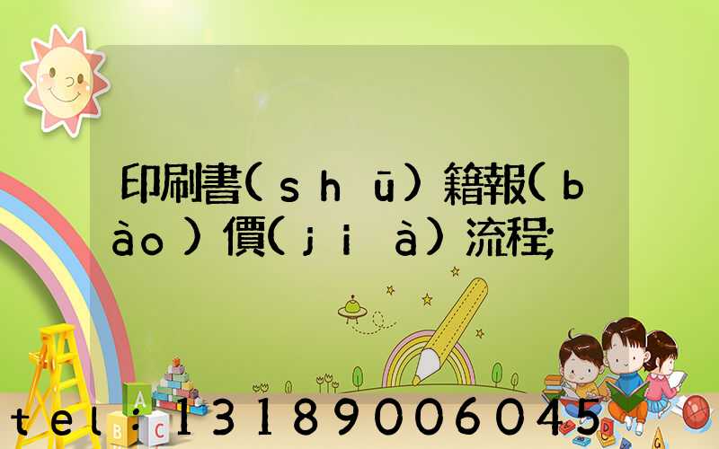 印刷書(shū)籍報(bào)價(jià)流程