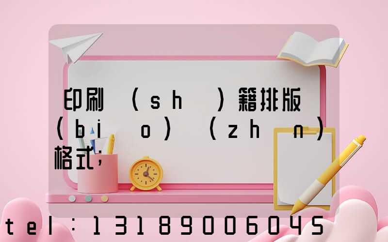 印刷書(shū)籍排版標(biāo)準(zhǔn)格式