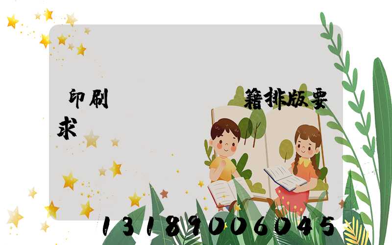 印刷書(shū)籍排版要求