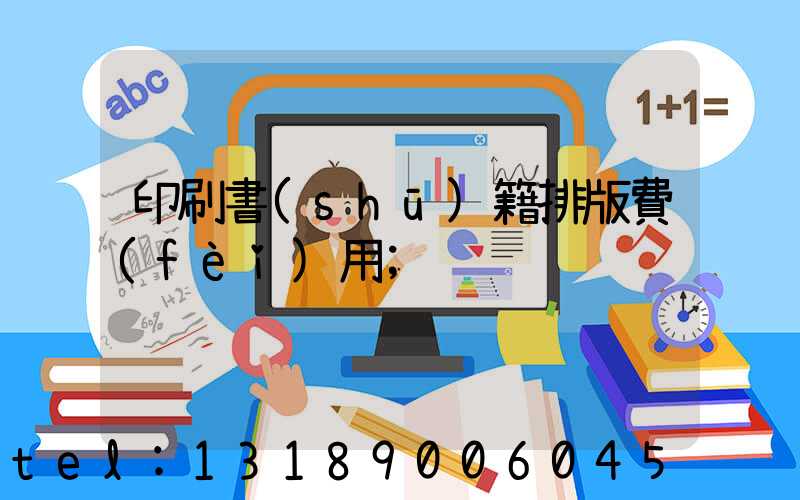 印刷書(shū)籍排版費(fèi)用