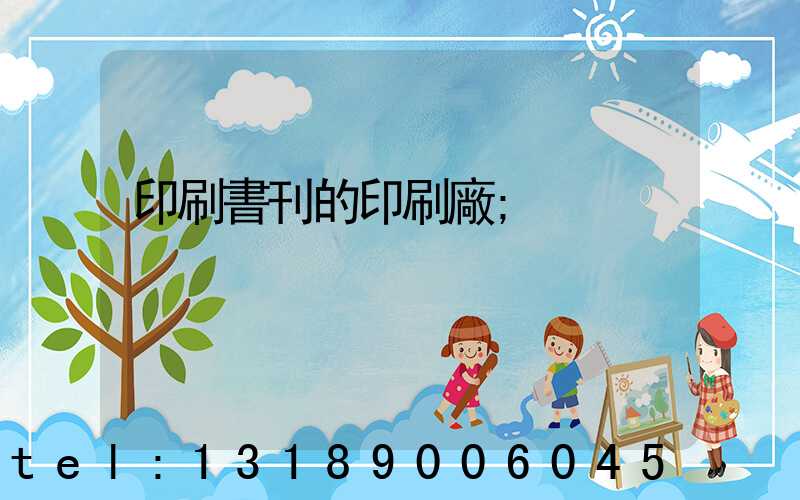 印刷書刊的印刷廠