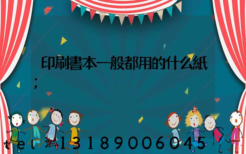 印刷書本一般都用的什么紙