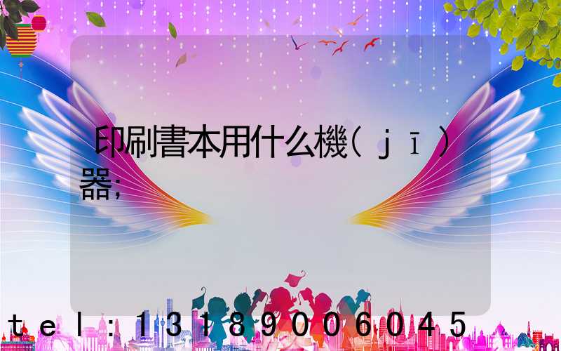 印刷書本用什么機(jī)器