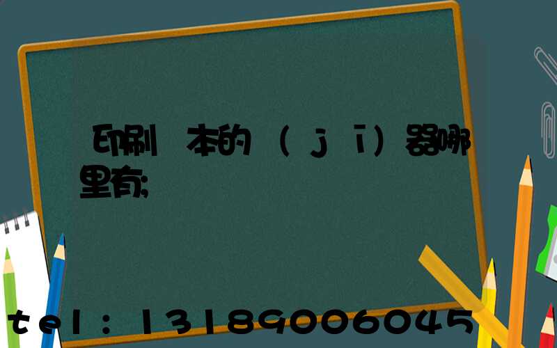 印刷書本的機(jī)器哪里有