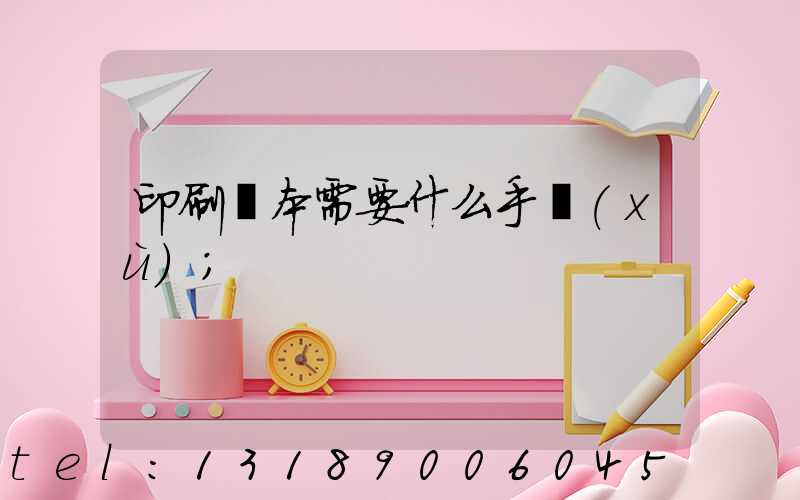 印刷書本需要什么手續(xù)