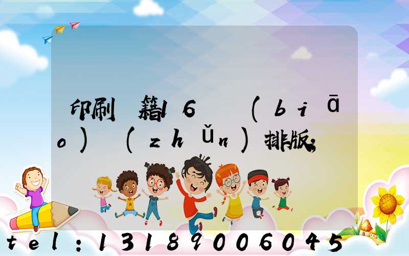 印刷書籍16開標(biāo)準(zhǔn)排版