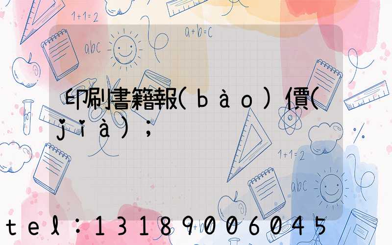印刷書籍報(bào)價(jià)