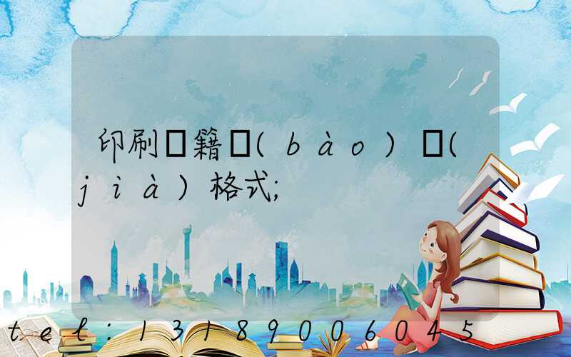 印刷書籍報(bào)價(jià)格式