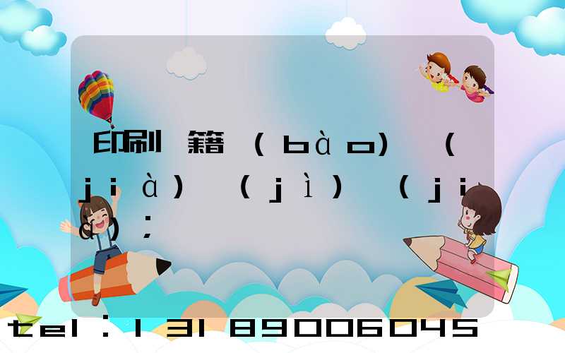印刷書籍報(bào)價(jià)計(jì)價(jià)