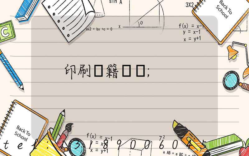 印刷書籍報價