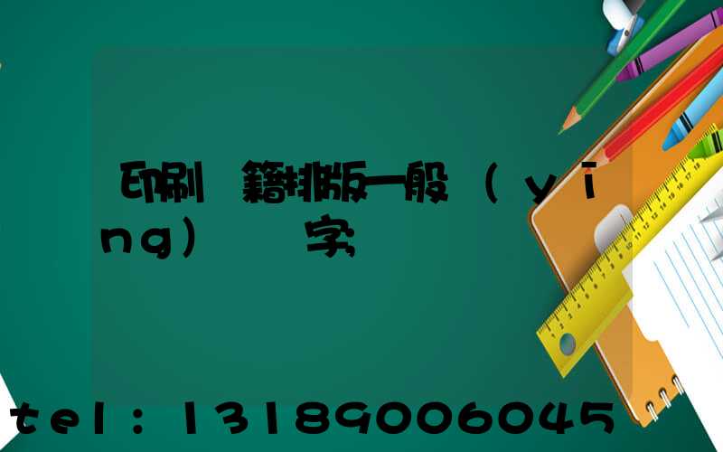 印刷書籍排版一般應(yīng)幾號字