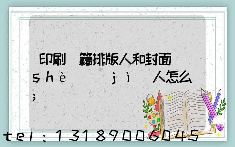 印刷書籍排版人和封面設(shè)計(jì)人怎么寫