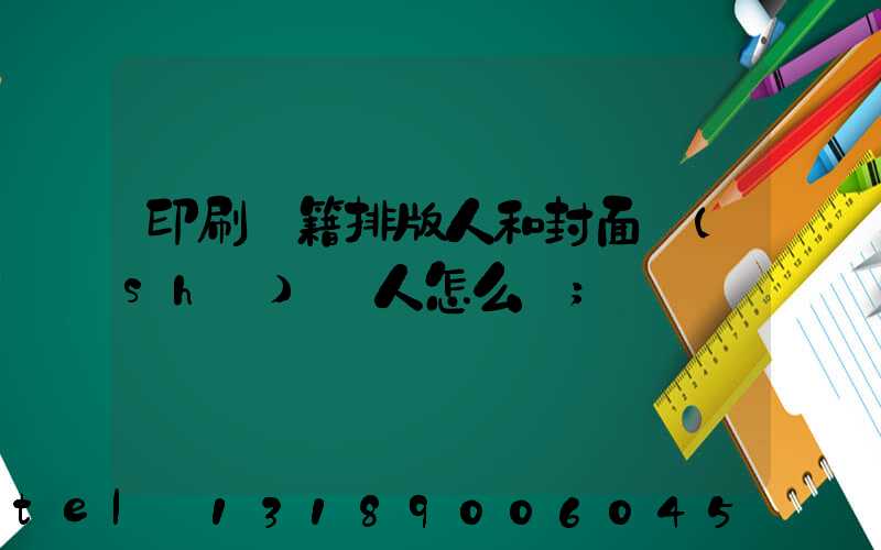 印刷書籍排版人和封面設(shè)計人怎么寫
